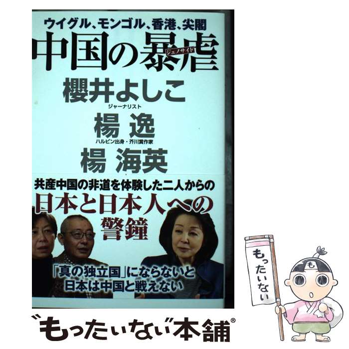 【中古】 中国の暴虐 / 櫻井 よしこ, 楊逸, 楊海英 / ワック [単行本（ソフトカバー）]【メール便送料..