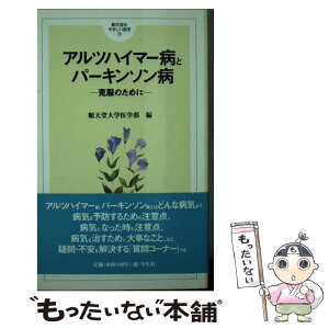 【中古】 アルツハイマー病とパーキンソン病 克服のために / 順天堂大学医学部 / 学生社 [新書]【メール便送料無料】【あす楽対応】