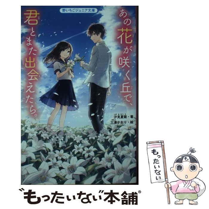 【中古】 あの花が咲く丘で、君とまた出会えたら。 / 汐見夏衛 / スターツ出版 [新書]【メール便送料無料】【最短翌日配達対応】