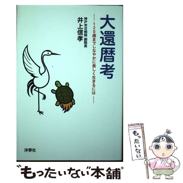 【中古】 大還暦考 120歳までしなやかに美しく生きるには / 井上 信孝 / 洋學社 [単行本]【メール便送料無料】【あす楽対応】