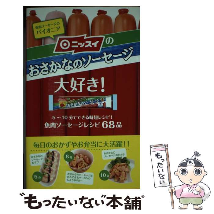 【中古】 ニッスイのおさかなのソーセージ大好き！ / 