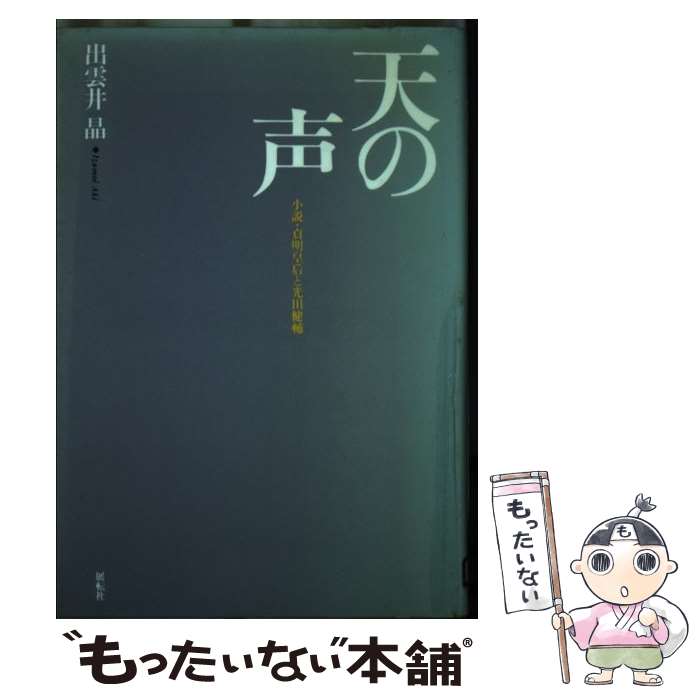 【中古】 天の声 小説 貞明皇后と光田健輔 / 出雲井 晶 / 展転社 単行本 【メール便送料無料】【あす楽対応】