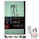 【中古】 吠えない犬 安倍政権7年8か月とメディア コントロール / マーティン ファクラー / 双葉社 単行本（ソフトカバー） 【メール便送料無料】【あす楽対応】