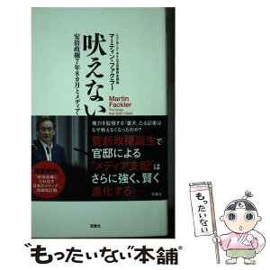 【中古】 吠えない犬 安倍政権7年8か月とメディア・コントロール / マーティン・ファクラー / 双葉社 [単行本（ソフトカバー）]【メール便送料無料】【あす楽対応】