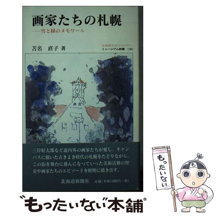 【中古】 画家たちの札幌 雪と緑のメモワール / 苫名直子 / 北海道新聞社 [文庫]【メール便送料無料】..