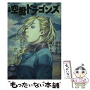 【中古】 空挺ドラゴンズ 小説 / 橘 もも, 桑原 太矩 / KADOKAWA 単行本 【メール便送料無料】【あす楽対応】