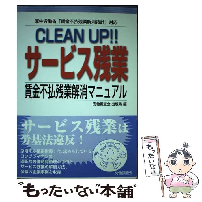 著者：労働調査会出版社：労働調査会サイズ：単行本ISBN-10：4897828589ISBN-13：9784897828589■こちらの商品もオススメです ● 富と品格をあわせ持つ成功法則 / サミュエル スマイルズ, Samuel Smiles, 齋藤 孝 / ビジネス社 [単行本] ● 女性戦力を活かす法 / 水井 正明 / PHP研究所 [単行本] ● そのサービス残業は違反です！ / 佐藤 広一 / 中経出版 [単行本（ソフトカバー）] ■通常24時間以内に出荷可能です。※繁忙期やセール等、ご注文数が多い日につきましては　発送まで48時間かかる場合があります。あらかじめご了承ください。 ■メール便は、1冊から送料無料です。※宅配便の場合、2,500円以上送料無料です。※最短翌日配達ご希望の方は、宅配便をご選択下さい。※「代引き」ご希望の方は宅配便をご選択下さい。※配送番号付きのゆうパケットをご希望の場合は、追跡可能メール便（送料210円）をご選択ください。■ただいま、オリジナルカレンダーをプレゼントしております。■お急ぎの方は「もったいない本舗　お急ぎ便店」をご利用ください。最短翌日配送、手数料298円から■まとめ買いの方は「もったいない本舗　おまとめ店」がお買い得です。■中古品ではございますが、良好なコンディションです。決済は、クレジットカード、代引き等、各種決済方法がご利用可能です。■万が一品質に不備が有った場合は、返金対応。■クリーニング済み。■商品画像に「帯」が付いているものがありますが、中古品のため、実際の商品には付いていない場合がございます。■商品状態の表記につきまして・非常に良い：　　使用されてはいますが、　　非常にきれいな状態です。　　書き込みや線引きはありません。・良い：　　比較的綺麗な状態の商品です。　　ページやカバーに欠品はありません。　　文章を読むのに支障はありません。・可：　　文章が問題なく読める状態の商品です。　　マーカーやペンで書込があることがあります。　　商品の痛みがある場合があります。