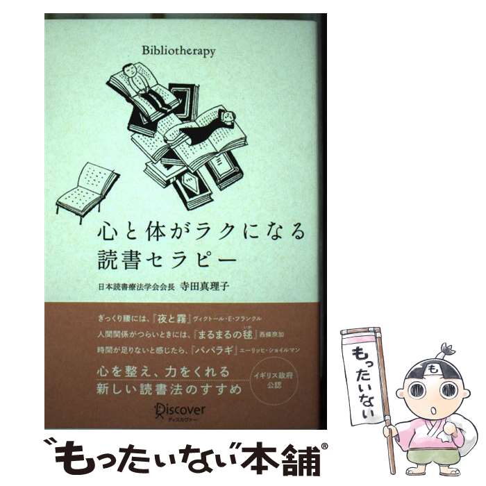 【中古】 心と体がラクになる読書セラピー / 寺田 真理子 / ディスカヴァー・トゥエンティワン [単行本（ソフトカバー）]【メール便送料無料】【最短翌日配達対応】のサムネイル