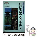  江戸東京の古寺を歩く / JTBパブリッシング / JTBパブリッシング 