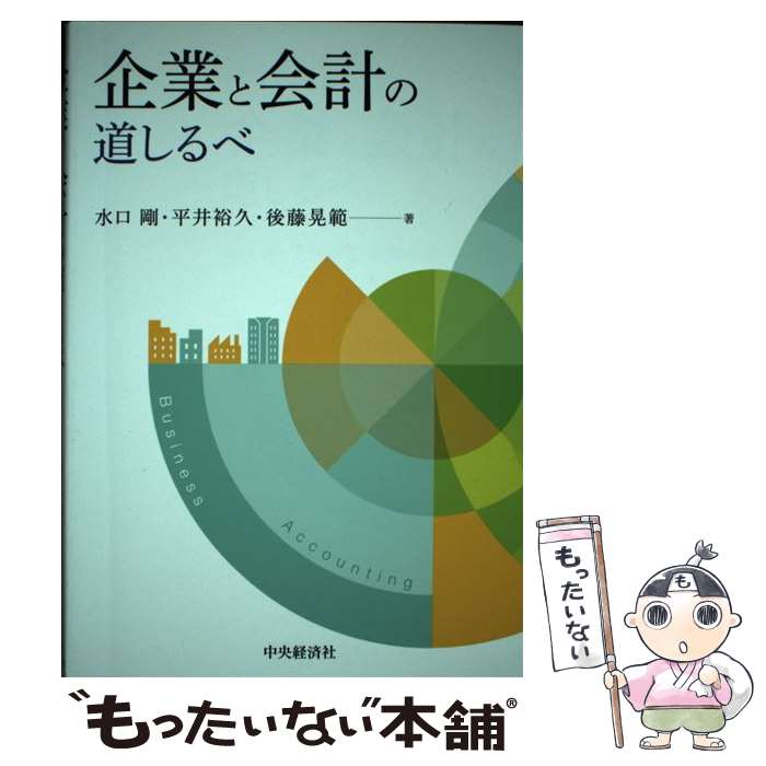 【中古】 企業と会計の道しるべ / 水口剛, 平井裕久, 後藤晃範 / 中央経済社 [単行本]【メール便送料無料】【あす楽対応】