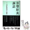 【中古】 B型肝炎訴訟 逆転勝訴の論理 / 与芝 真彰 / かまくら春秋社 [単行本（ソフトカバー）]【メール便送料無料】【あす楽対応】