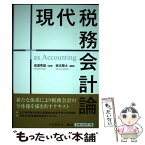 【中古】 現代税務会計論 / 成道秀雄, 坂本雅士 / 中央経済社 [単行本]【メール便送料無料】【あす楽対応】