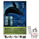 【中古】 南の海の潜遊記（ログブック） / 戎 祥司 / 史輝出版 [単行本]【メール便送料無料】【あす楽対応】