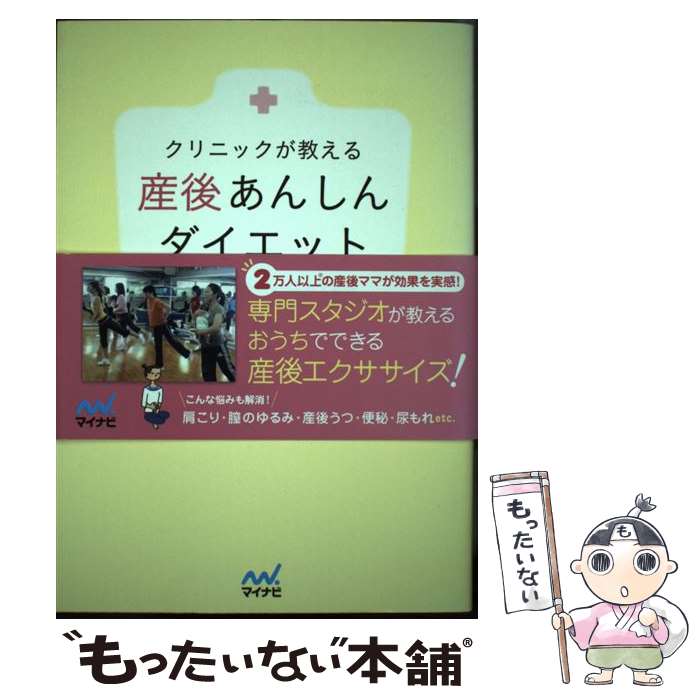 【中古】 クリニックが教える産後