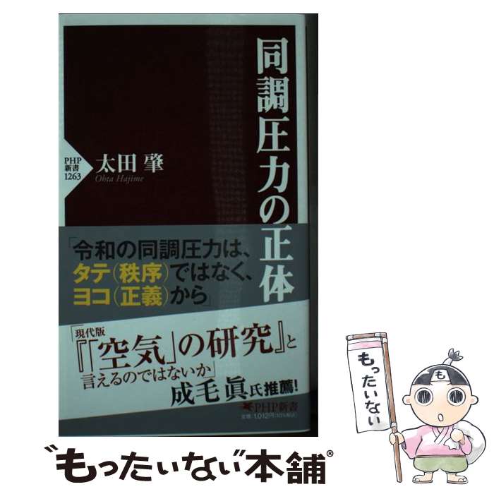 【中古】 同調圧力の正体 / 太田 肇 / PHP研究所 [新書]【メール便送料無料】【最短翌日配達対応】