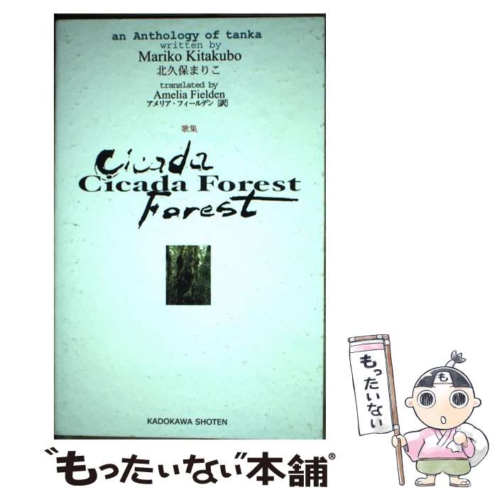 【中古】 Cicada　forest 歌集　an　anthology　of　tanka / 北久保まりこ, アメリア・フィールデン / 角川 [単行本]【メール便送料無料】【あす楽対応】