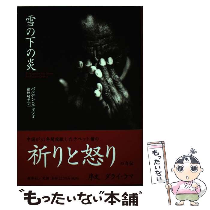 【中古】 雪の下の炎 / パルデン ギャツォ, Palden Gyatso, 檜垣 嗣子 / 新潮社 [単行本]【メール便送料無料】【あす楽対応】