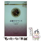 【中古】 奇跡のロマンス / ルーシー ゴードン, 小川 孝江 / ハーパーコリンズ・ジャパン [新書]【メール便送料無料】【あす楽対応】