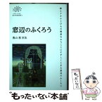 【中古】 窓辺のふくろう 奥山恵歌集 / 奥山 恵 / コールサック社 [単行本（ソフトカバー）]【メール便送料無料】【あす楽対応】