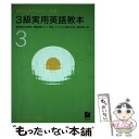 著者：日本英語教育協会出版社：日本英語教育協会サイズ：単行本ISBN-10：4817730153ISBN-13：9784817730152■こちらの商品もオススメです ● 2級実用英語教本 新版 / 日本英語教育協会 / 日本英語教育協会 [単行本] ● 4級実用英語教本 / 日本英語教育協会 / 日本英語教育協会 [単行本] ■通常24時間以内に出荷可能です。※繁忙期やセール等、ご注文数が多い日につきましては　発送まで48時間かかる場合があります。あらかじめご了承ください。 ■メール便は、1冊から送料無料です。※宅配便の場合、2,500円以上送料無料です。※あす楽ご希望の方は、宅配便をご選択下さい。※「代引き」ご希望の方は宅配便をご選択下さい。※配送番号付きのゆうパケットをご希望の場合は、追跡可能メール便（送料210円）をご選択ください。■ただいま、オリジナルカレンダーをプレゼントしております。■お急ぎの方は「もったいない本舗　お急ぎ便店」をご利用ください。最短翌日配送、手数料298円から■まとめ買いの方は「もったいない本舗　おまとめ店」がお買い得です。■中古品ではございますが、良好なコンディションです。決済は、クレジットカード、代引き等、各種決済方法がご利用可能です。■万が一品質に不備が有った場合は、返金対応。■クリーニング済み。■商品画像に「帯」が付いているものがありますが、中古品のため、実際の商品には付いていない場合がございます。■商品状態の表記につきまして・非常に良い：　　使用されてはいますが、　　非常にきれいな状態です。　　書き込みや線引きはありません。・良い：　　比較的綺麗な状態の商品です。　　ページやカバーに欠品はありません。　　文章を読むのに支障はありません。・可：　　文章が問題なく読める状態の商品です。　　マーカーやペンで書込があることがあります。　　商品の痛みがある場合があります。