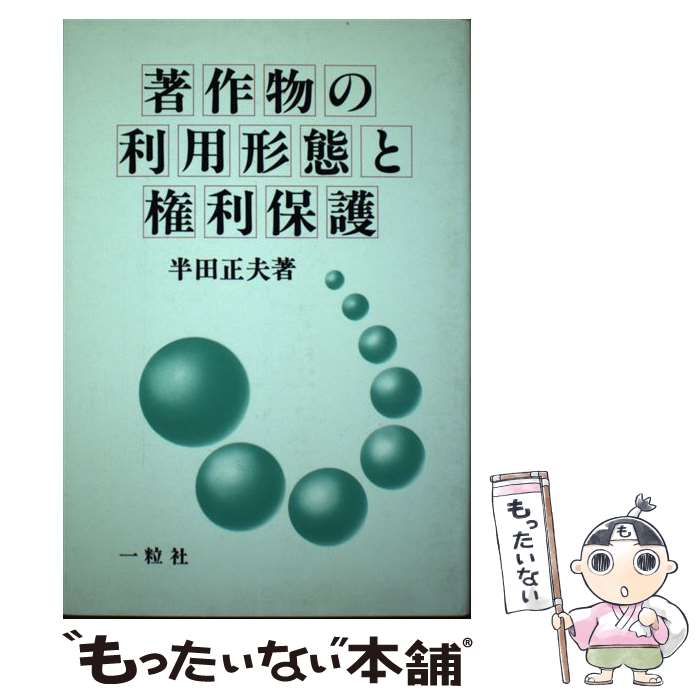 【中古】 著作物の利用形態と権利保護 / 半田 正夫 / 一粒社 [ハードカバー]【メール便送料無料】【あす楽対応】