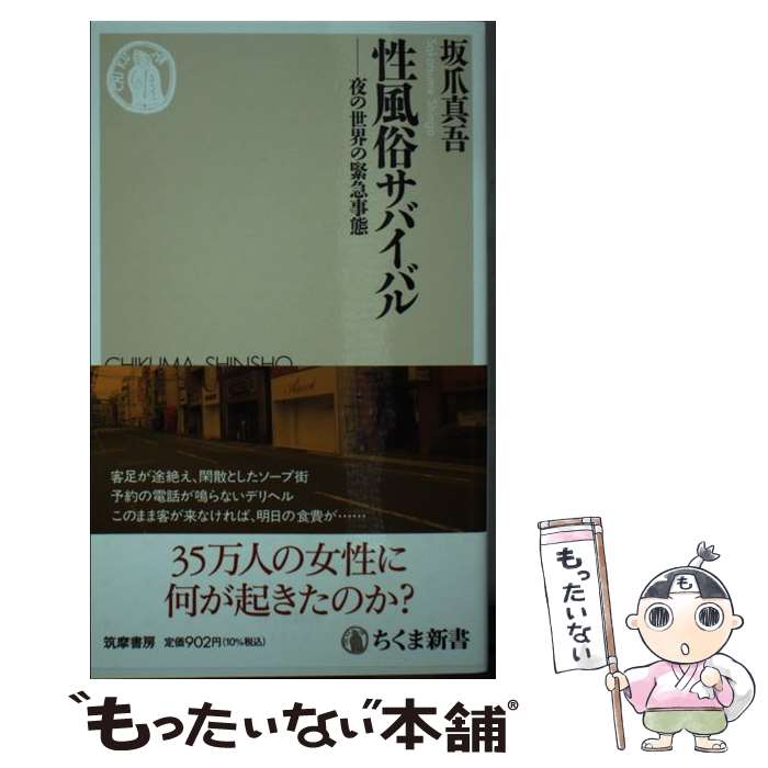 【中古】 性風俗サバイバル / 坂爪 真吾 / 筑摩書房 [新書]【メール便送料無料】【最短翌日配達対応】