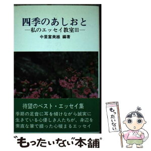 【中古】 四季のあしおと 私のエッセイ教室3 / 中里富美雄 / 渓声出版 [単行本]【メール便送料無料】【あす楽対応】