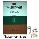 【中古】 口述刑法各論 新版補訂3版 松 / 中山 研一, 松宮 孝明 / 成文堂 単行本 【メール便送料無料】【あす楽対応】