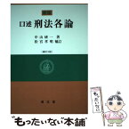 【中古】 口述刑法各論 新版補訂3版　松 / 中山 研一, 松宮 孝明 / 成文堂 [単行本]【メール便送料無料】【あす楽対応】