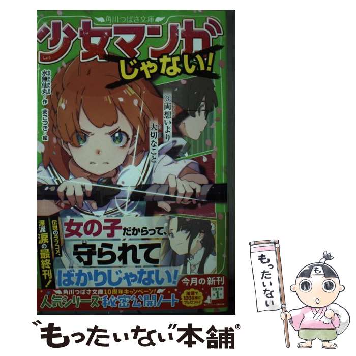 【中古】 少女マンガじゃない！ 3 / 水無仙丸, まごつき / KADOKAWA [新書]【メール便送料無料】【あす楽対応】