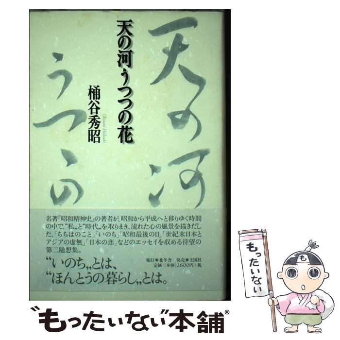 【中古】 天の河うつつの花 / 桶谷 秀昭 / 北冬舎 [単行本]【メール便送料無料】【最短翌日配達対応】