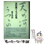 【中古】 天の河うつつの花 / 桶谷 秀昭 / 北冬舎 [単行本]【メール便送料無料】【あす楽対応】