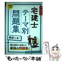 【中古】 ユーキャンの宅建士テーマ別問題集 2019年版 / ユーキャン宅建士試験研究会 / U-CAN 単行本（ソフトカバー） 【メール便送料無料】【あす楽対応】