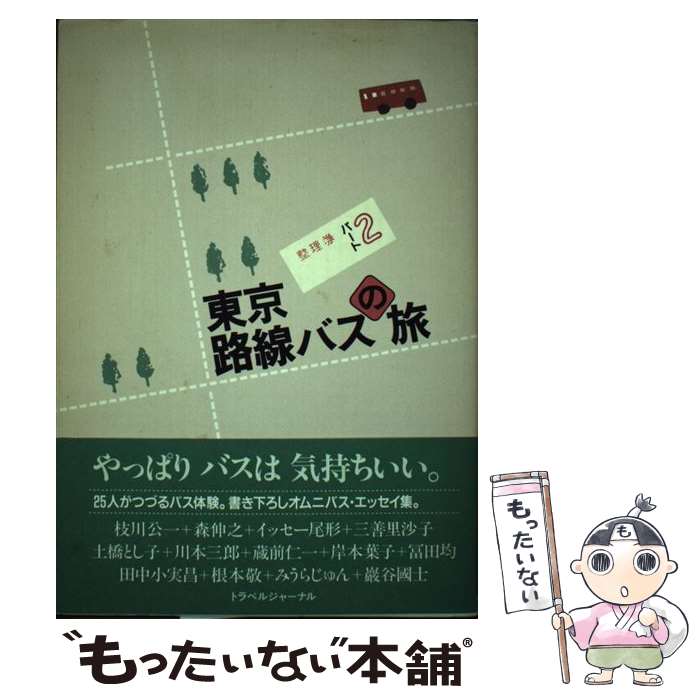 【中古】 東京路線バスの旅 パート2 / トラベルジャーナル / トラベルジャーナル [単行本]【メール便送料無料】【あす楽対応】