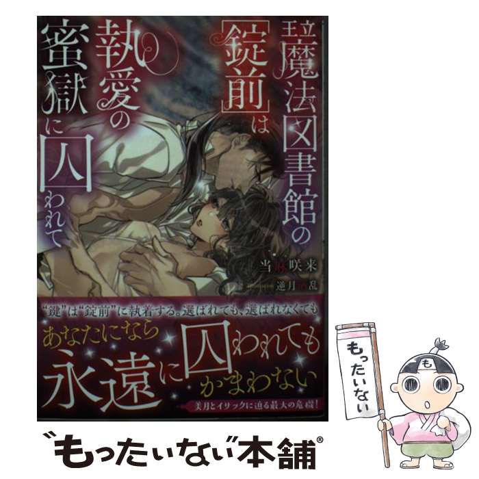 【中古】 王立魔法図書館の［錠前］は執愛の蜜獄に囚われて /