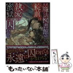 【中古】 王立魔法図書館の［錠前］は執愛の蜜獄に囚われて / 当麻咲来, 逆月酒乱 / 竹書房 [文庫]【メール便送料無料】【あす楽対応】