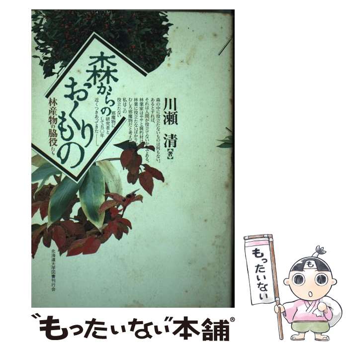 【中古】 森からのおくりもの 林産物の脇役たち / 川瀬 清 / 北海道大学出版会 [単行本（ソフトカバー）]【メール便送料無料】【あす楽対応】