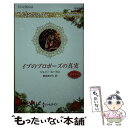 【中古】 イブのプロポーズの真実 /