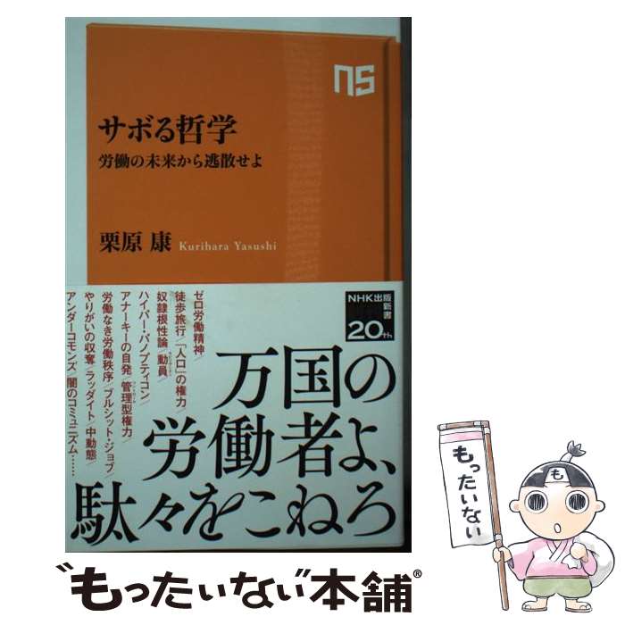 【中古】 サボる哲学 労働の未来から逃散せよ / 栗原 康 / NHK出版 [新書]【メール便送料無料】【あす楽対応】