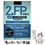 【中古】 2級FP技能士［実技・個人資産相談業務］精選問題解説集 ’21～’22年版 / きんざいファイナンシャル・ / [単行本（ソフトカバー）]【メール便送料無料】【あす楽対応】