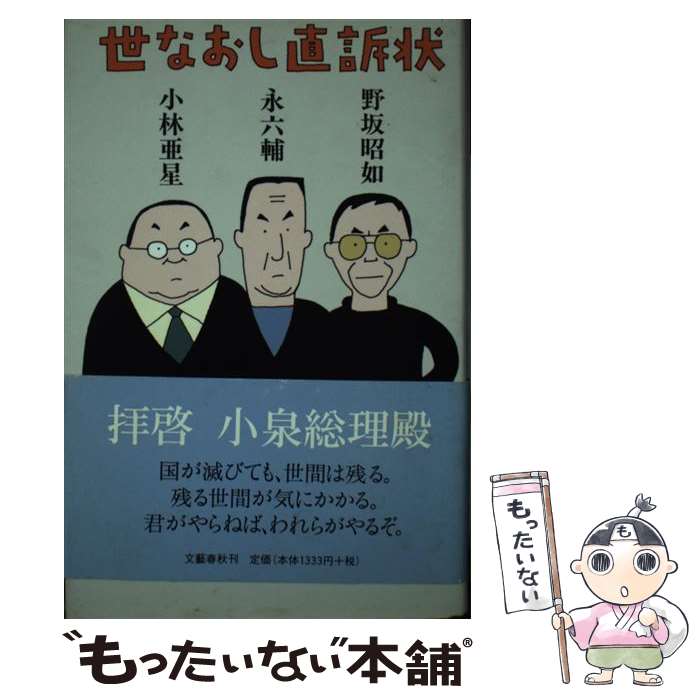 【中古】 世なおし直訴状 / 野坂 昭如 / 文藝春秋 [単行本]【メール便送料無料】【あす楽対応】