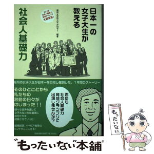 【中古】 日本一の女子大生が教える社会人基礎力 / 福岡女学院大学浮田ゼミ / 梓書院 [単行本（ソフトカバー）]【メール便送料無料】【あす楽対応】