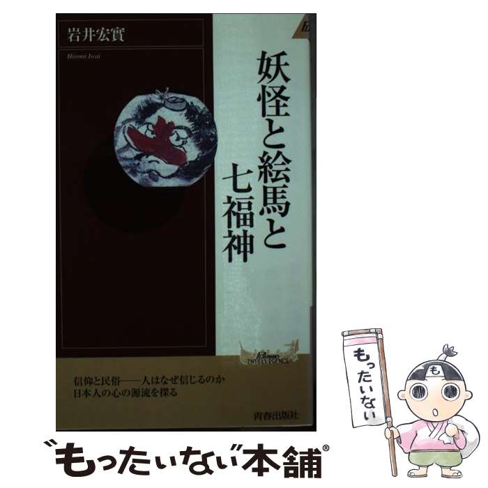 【中古】 妖怪と絵馬と七福神 / 岩井 宏實 / 青春出版社 [新書]【メール便送料無料】【最短翌日配達対応】