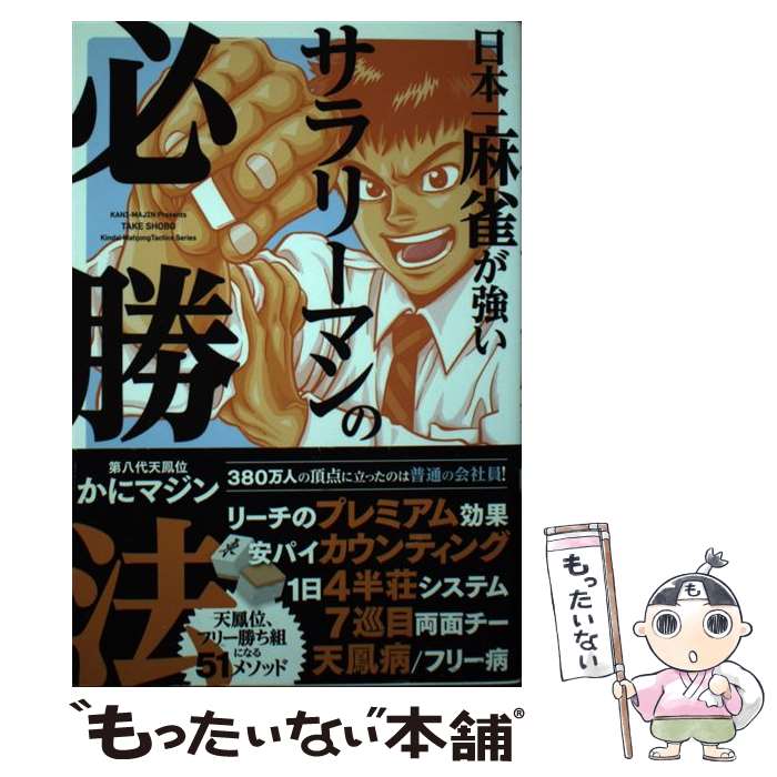 【中古】 日本一麻雀が強いサラリーマンの必勝法 / かにマジン / 竹書房 [単行本]【メール便送料無料】【あす楽対応】