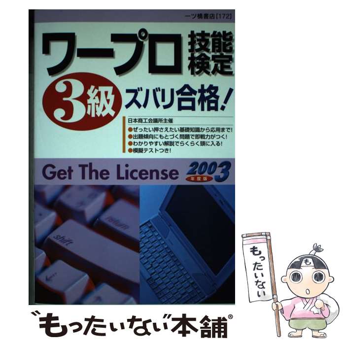 【中古】 ワープロ技能検定3級ズバリ合格！ 2003年度版 / 一ツ橋書店編集部 / 一ツ橋書店 [単行本]【メ..