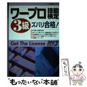 【中古】 ワープロ技能検定3級ズバリ合格！ 2003年度版 / 一ツ橋書店編集部 / 一ツ橋書店 [単行本]【メール便送料無料】【あす楽対応】