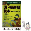 【中古】 経営者・管理者のための決定版「真・報連相」読本 情報によるマネジメント / 糸藤 正士 / 鳥影社 [単行本]【メール便送料無料】【あす楽対応】