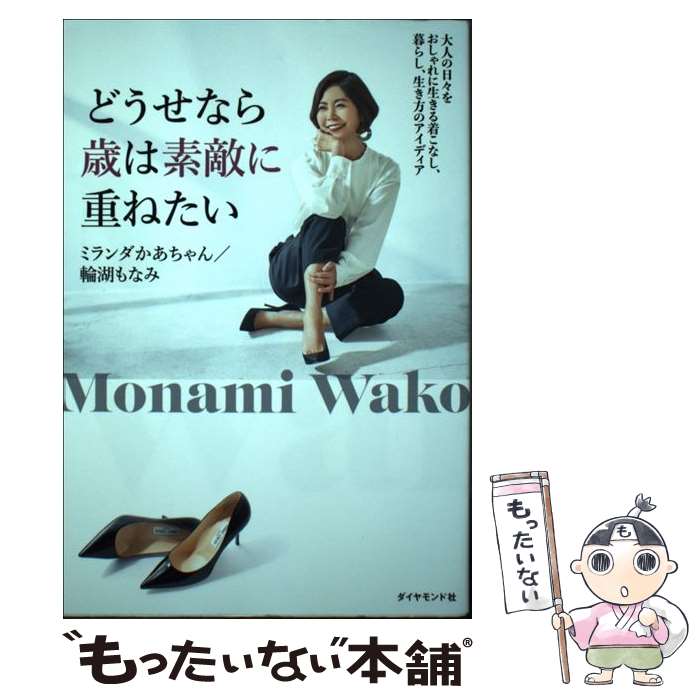 【中古】 どうせなら歳は素敵に重ねたい / ミランダかあちゃん/輪湖もなみ / ダイヤモンド社 [単行本（ソフトカバー）]【メール便送料無料】【最短翌日配達対応】