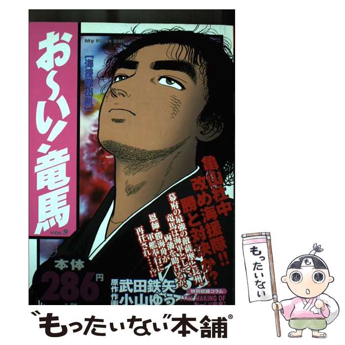 【中古】 お～い！竜馬（海援隊出帆） / 小山 ゆう / 小学館 [ムック]【メール便送料無料】【最短翌日配達対応】