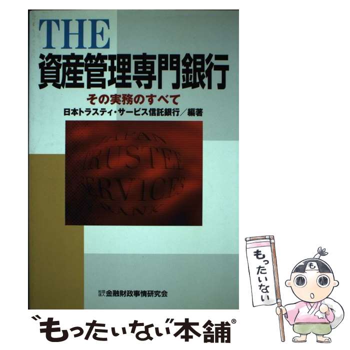 【中古】 The資産管理専門銀行 その